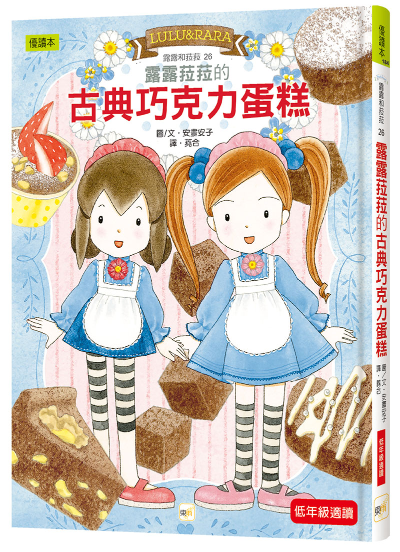 【露露和菈菈】26：露露菈菈的古典巧克力蛋糕 (2026年新版)（低年級讀本）